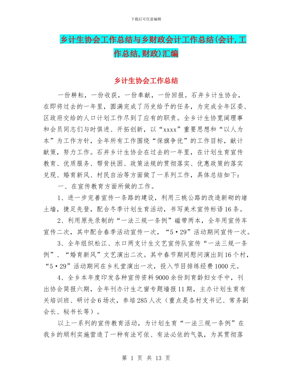 乡计生协会工作总结与乡财政会计工作总结汇编_第1页