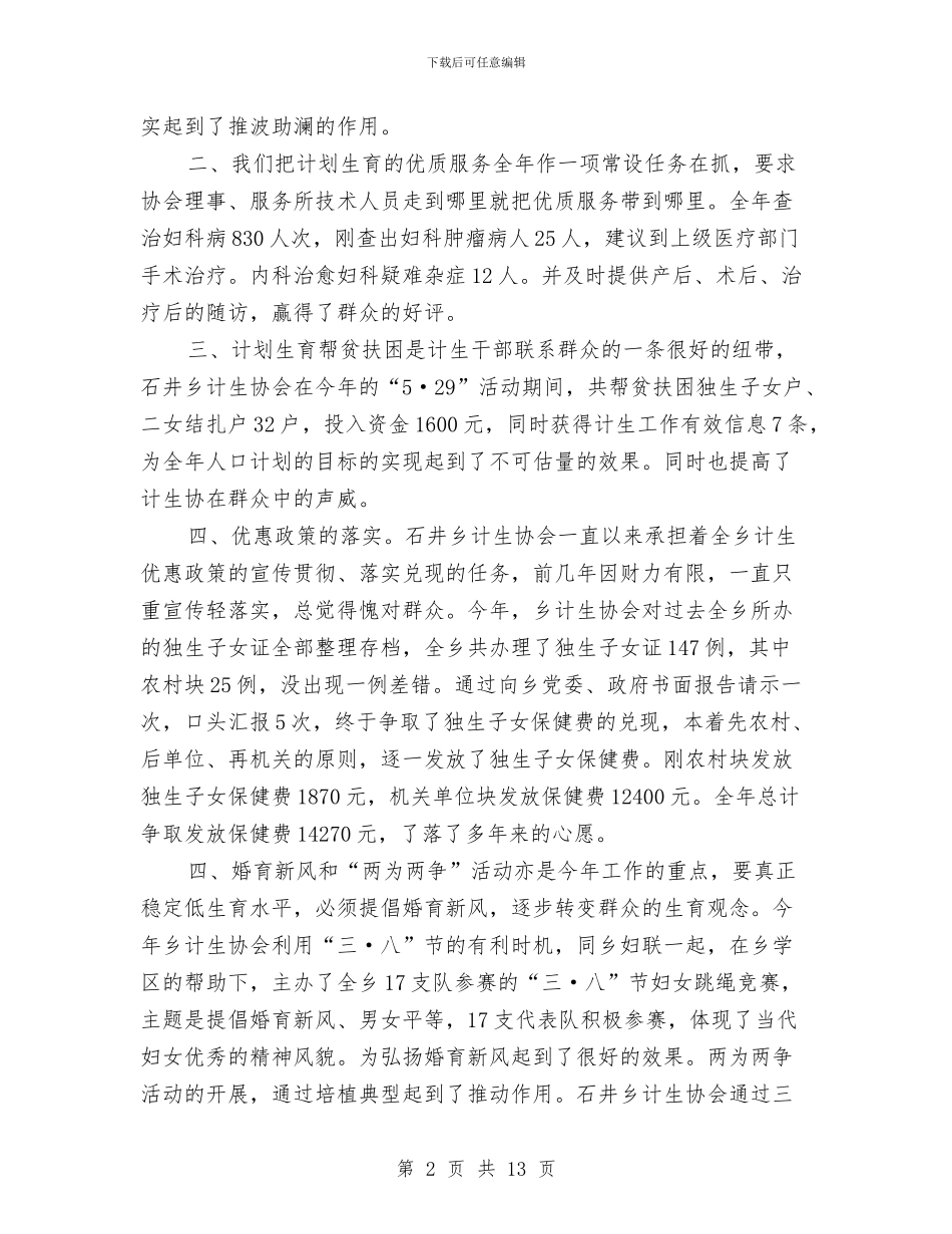 乡计生协会工作总结与乡财政会计工作总结汇编_第2页