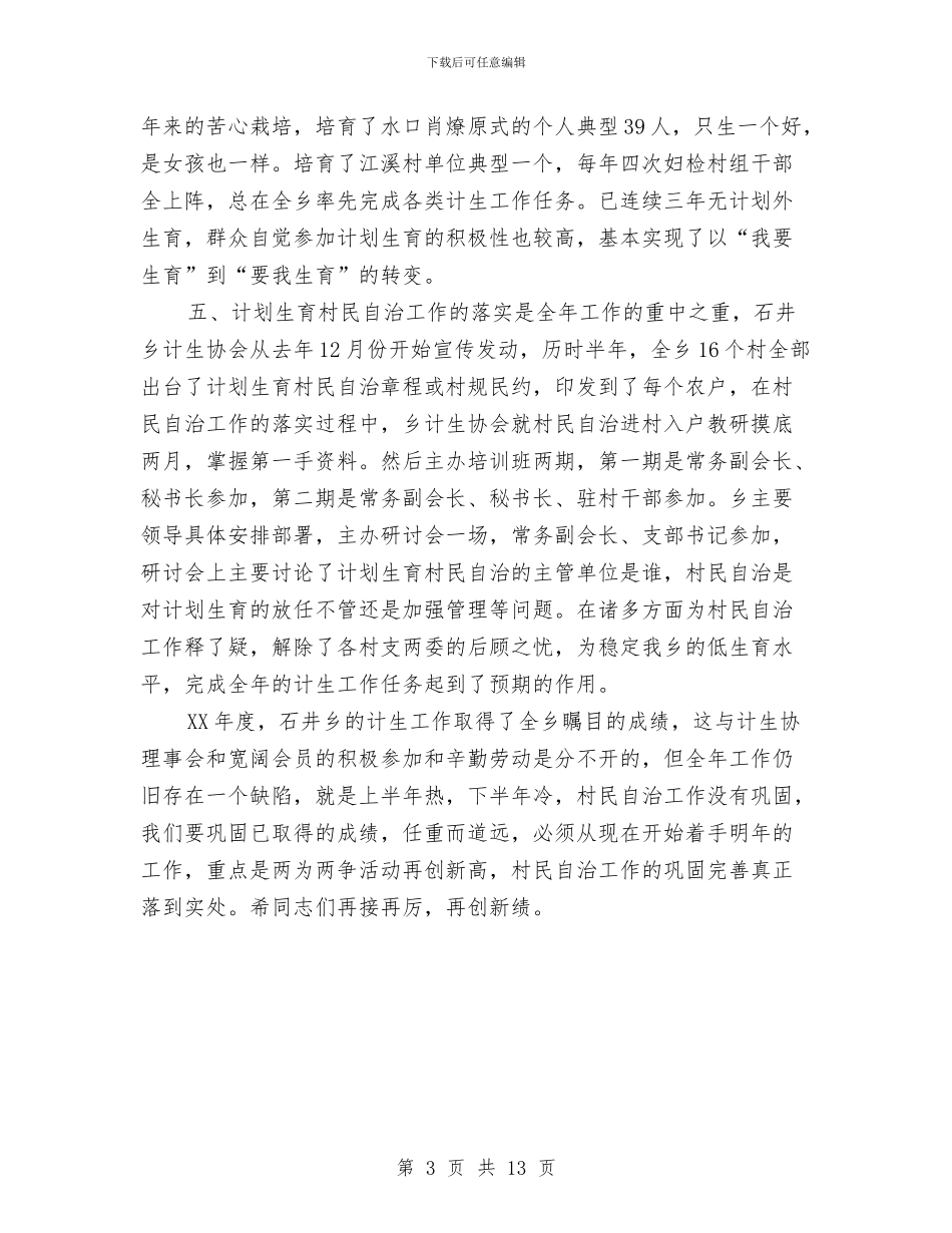乡计生协会工作总结与乡财政会计工作总结汇编_第3页