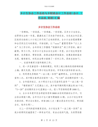 乡计生协会工作总结与乡财政会计工作总结汇编