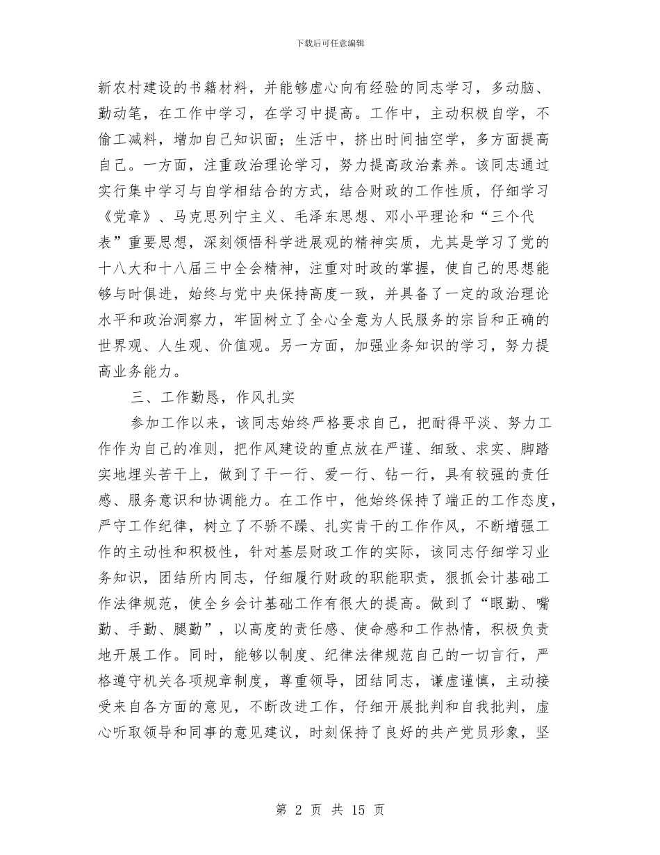 乡财政所优秀共产党员事迹材料与乡财政所干部述职述廉报告汇编_第2页
