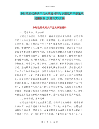 乡财政所优秀共产党员事迹材料与乡财政所干部述职述廉报告汇编