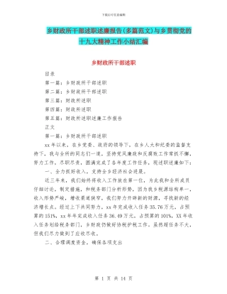 乡财政所干部述职述廉报告(多篇范文)与乡贯彻党的十九大精神工作小结汇编