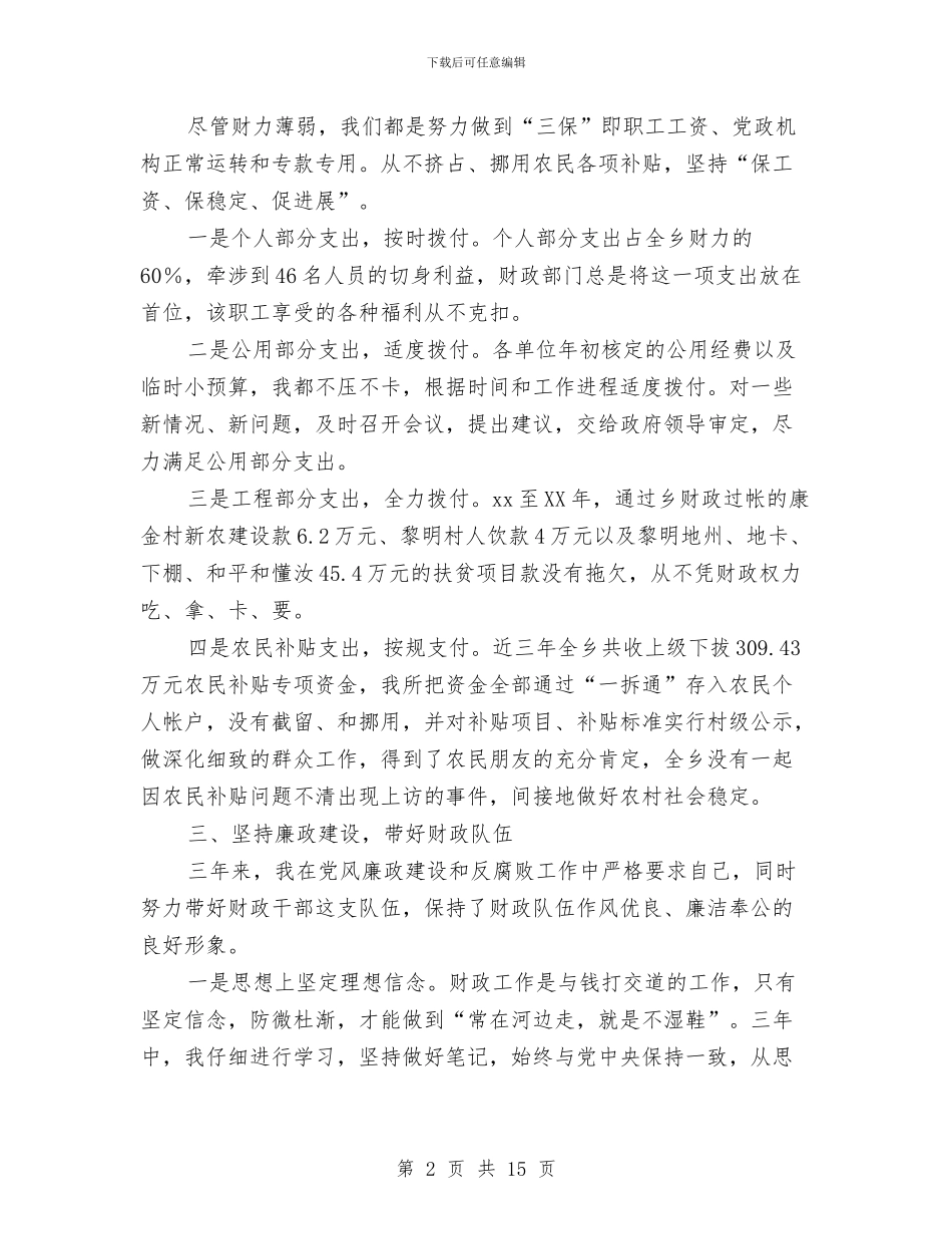 乡财政所干部述职述廉报告与乡财政所干部述职述廉报告汇编_第2页