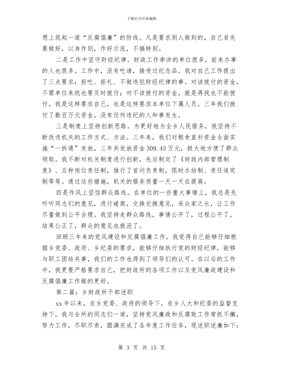 乡财政所干部述职述廉报告与乡财政所干部述职述廉报告汇编_第3页