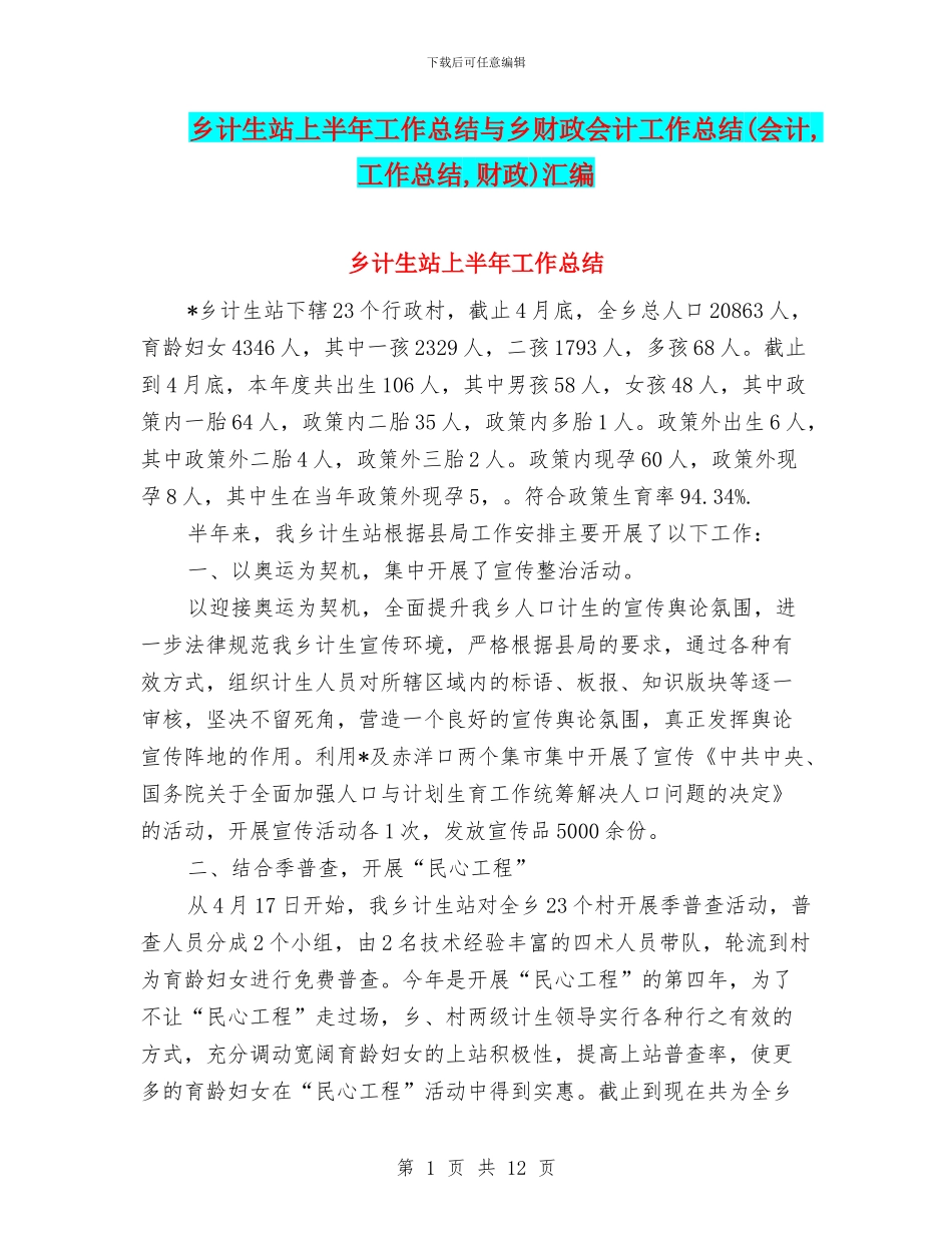 乡计生站上半年工作总结与乡财政会计工作总结汇编_第1页