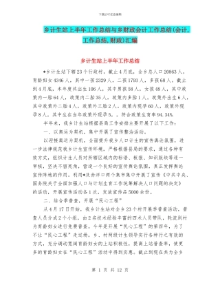 乡计生站上半年工作总结与乡财政会计工作总结汇编