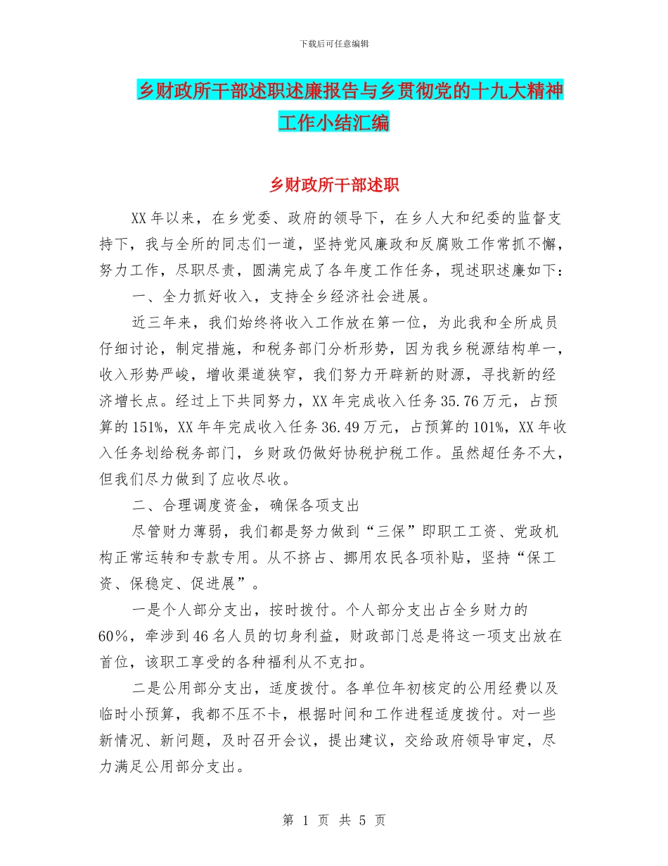 乡财政所干部述职述廉报告与乡贯彻党的十九大精神工作小结汇编_第1页