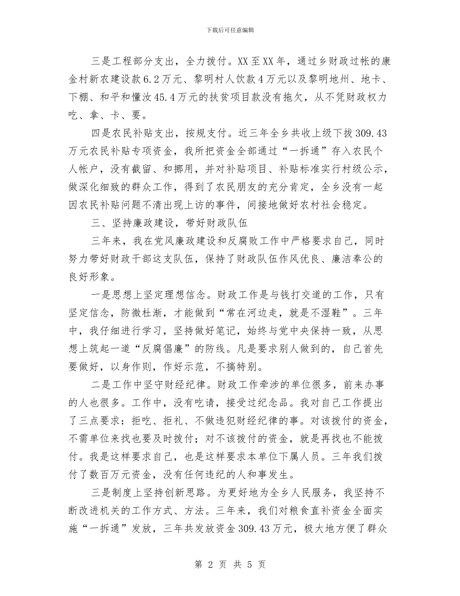 乡财政所干部述职述廉报告与乡贯彻党的十九大精神工作小结汇编_第2页