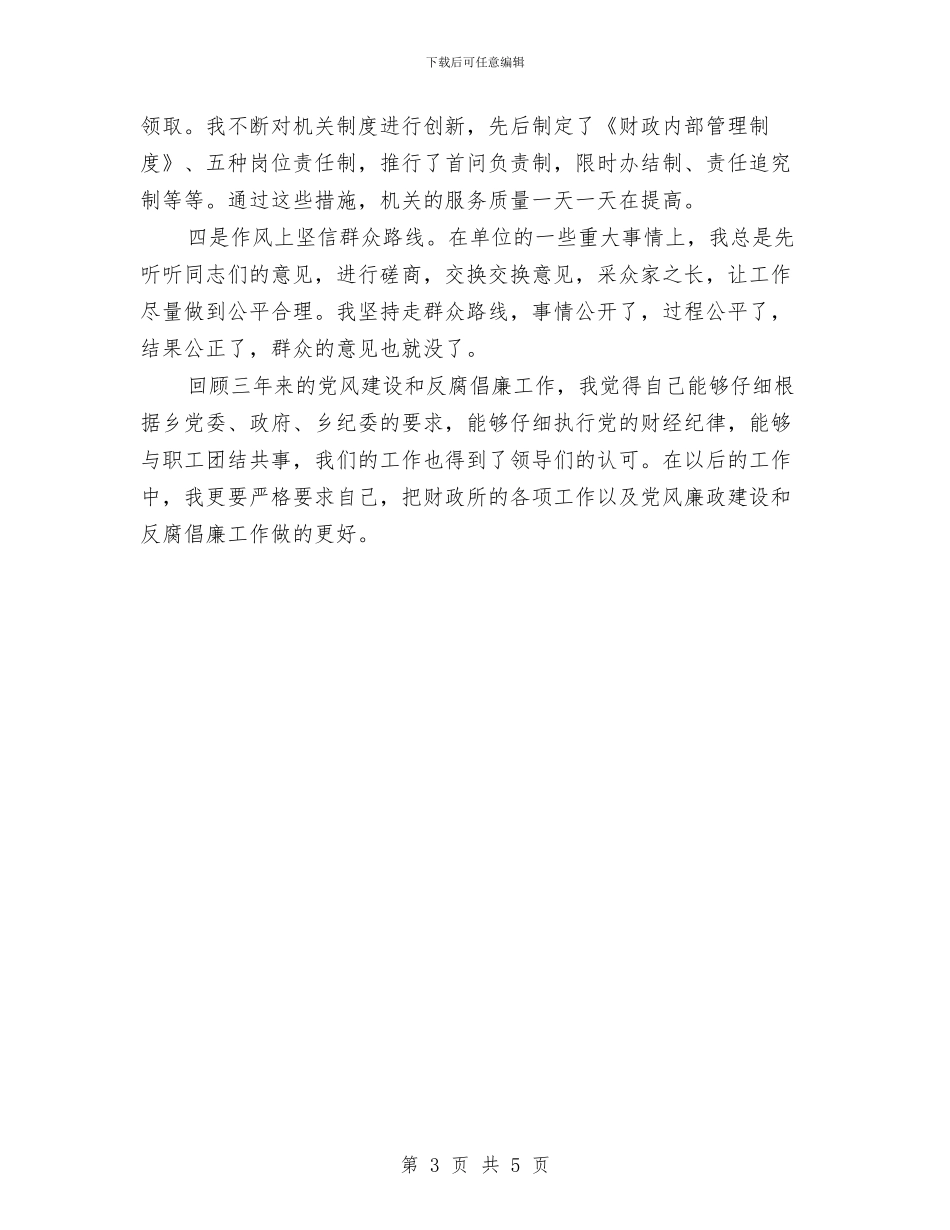 乡财政所干部述职述廉报告与乡贯彻党的十九大精神工作小结汇编_第3页
