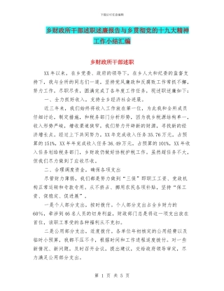乡财政所干部述职述廉报告与乡贯彻党的十九大精神工作小结汇编