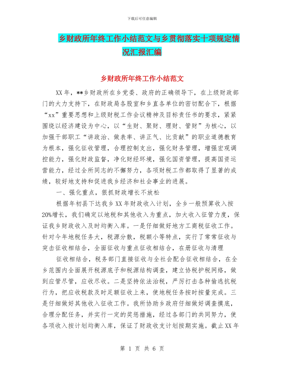 乡财政所年终工作小结范文与乡贯彻落实十项规定情况汇报汇编_第1页
