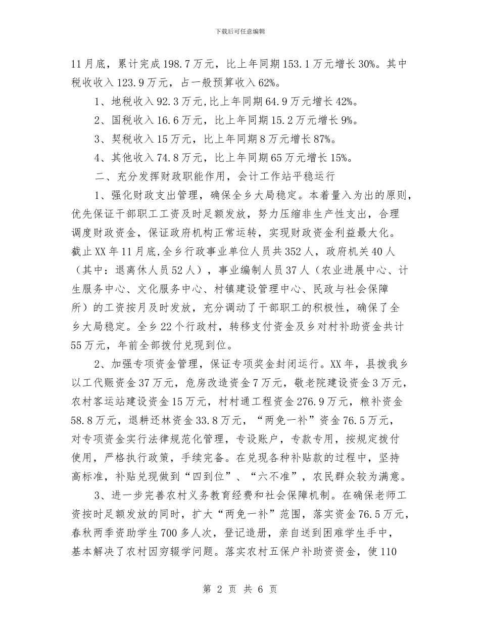 乡财政所年终工作小结范文与乡贯彻落实十项规定情况汇报汇编_第2页