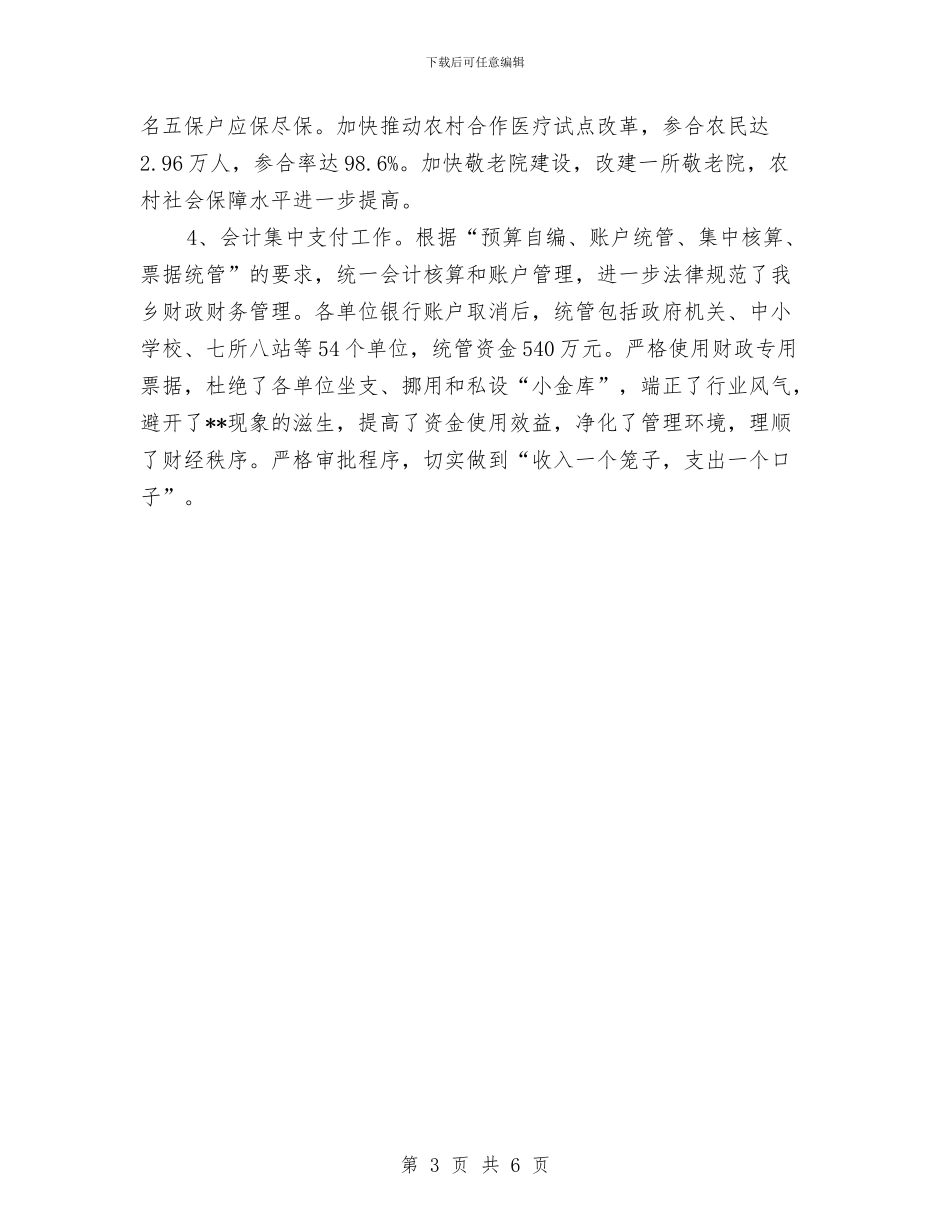 乡财政所年终工作小结范文与乡贯彻落实十项规定情况汇报汇编_第3页
