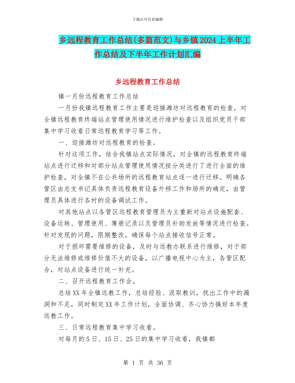乡远程教育工作总结与乡镇2024上半年工作总结及下半年工作计划汇编_第1页
