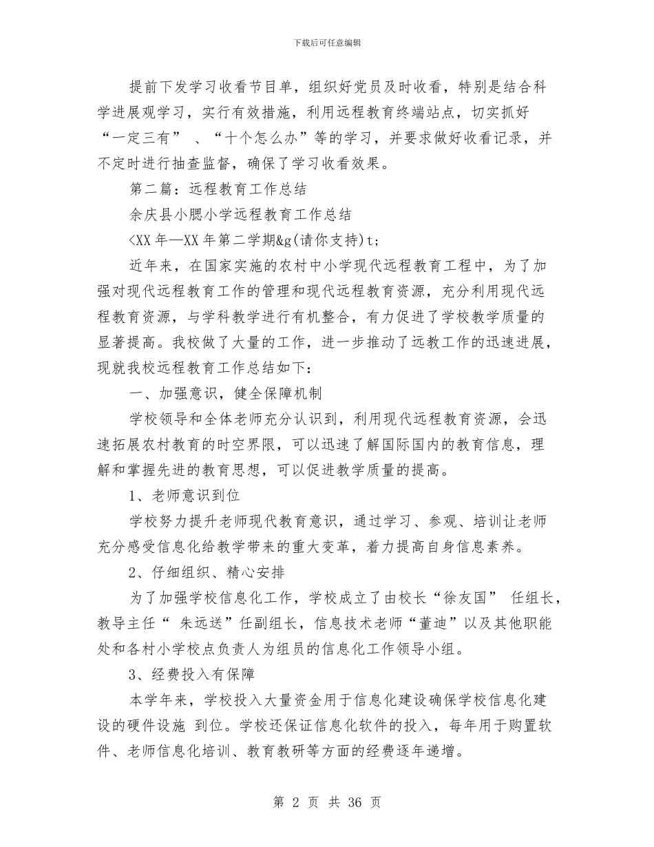 乡远程教育工作总结与乡镇2024上半年工作总结及下半年工作计划汇编_第2页