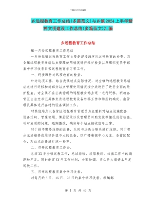 乡远程教育工作总结与乡镇2024上半年精神文明建设工作总结(多篇范文)汇编