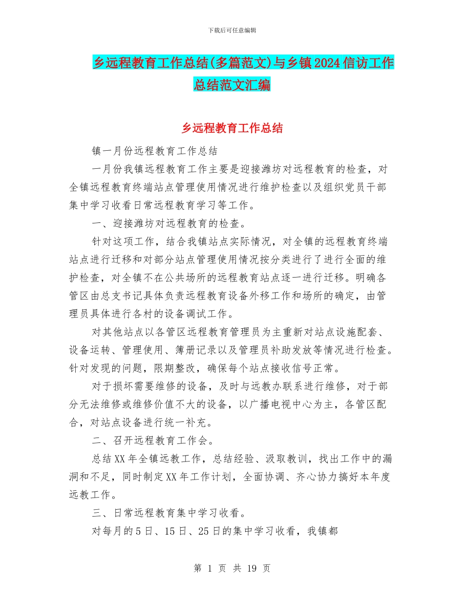 乡远程教育工作总结与乡镇2024信访工作总结范文汇编_第1页