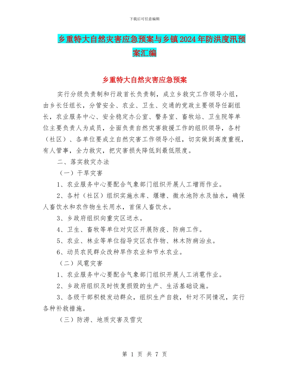 乡重特大自然灾害应急预案与乡镇2024年防洪度汛预案汇编_第1页