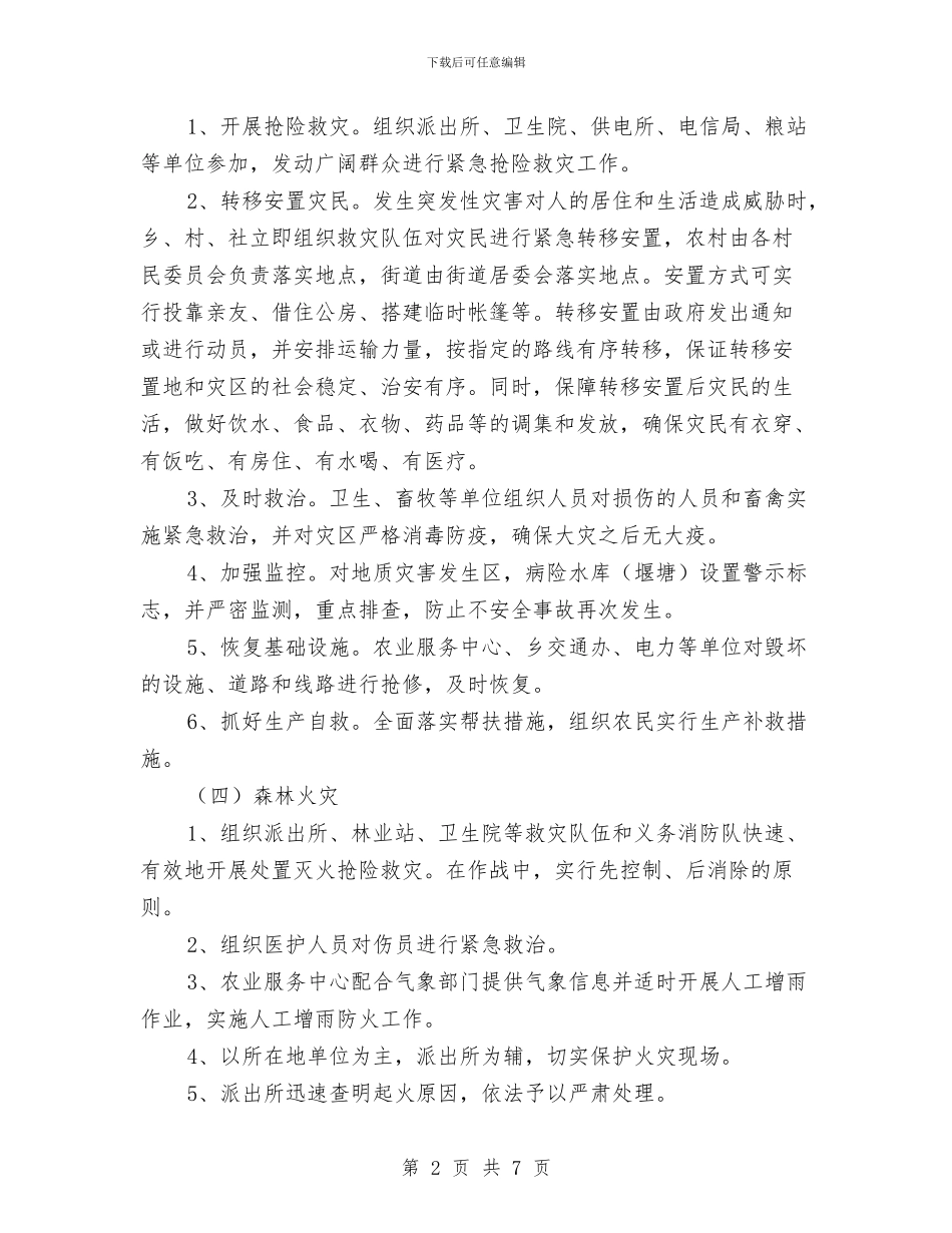 乡重特大自然灾害应急预案与乡镇2024年防洪度汛预案汇编_第2页