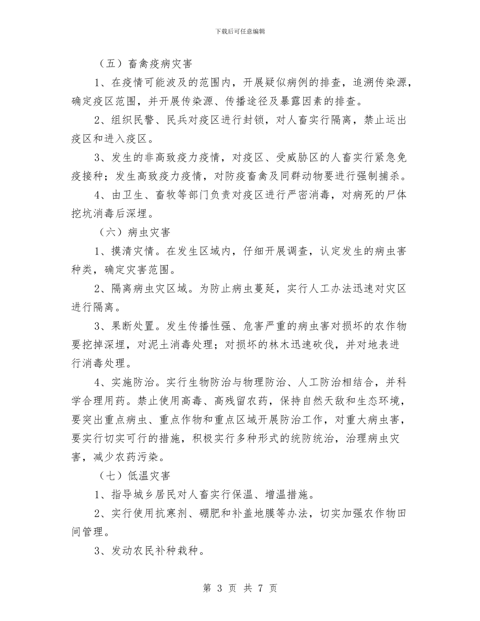 乡重特大自然灾害应急预案与乡镇2024年防洪度汛预案汇编_第3页