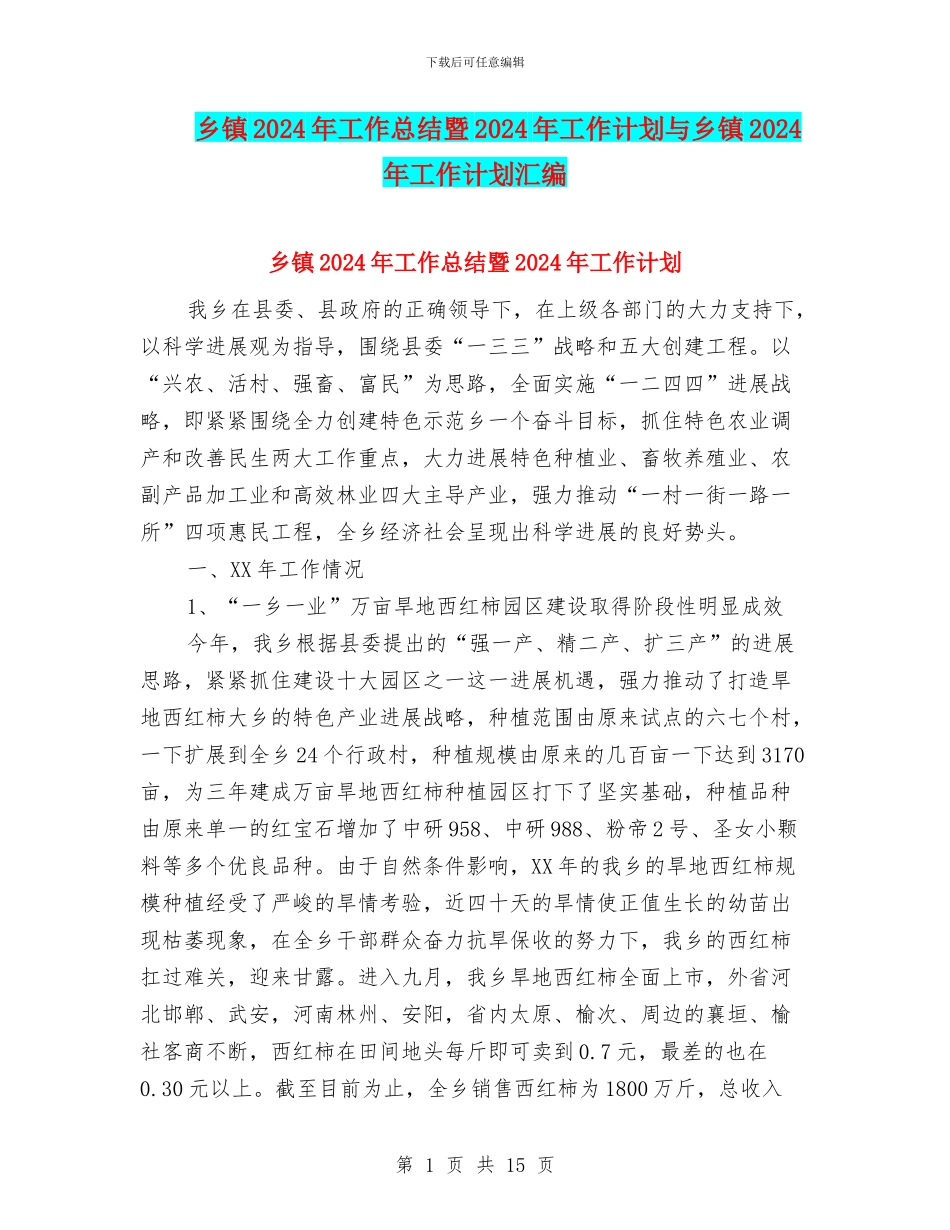 乡镇2018年工作总结暨2018年工作计划与乡镇2018年工作计划汇编_第1页