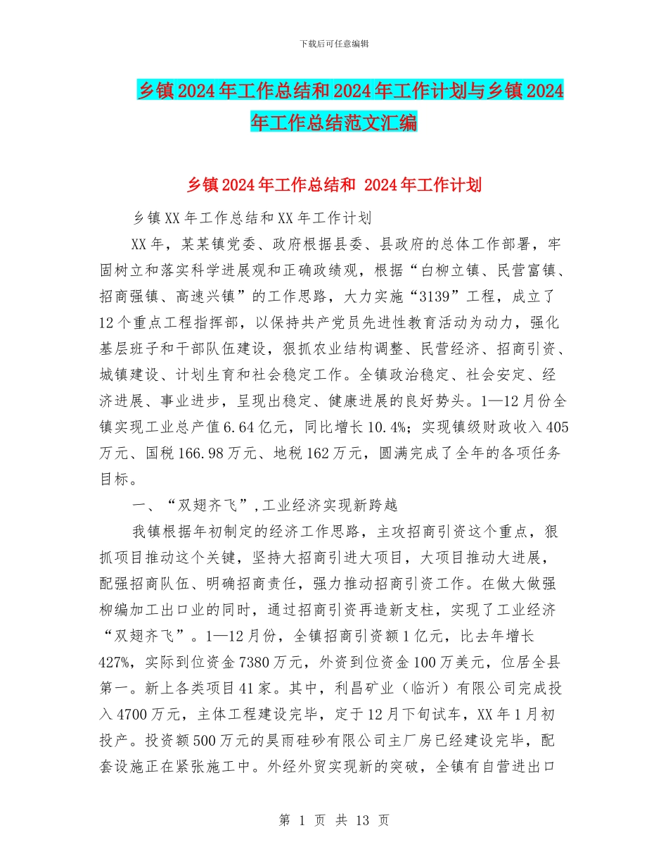 乡镇2018年工作总结和2018年工作计划与乡镇2018年工作总结范文汇编_第1页