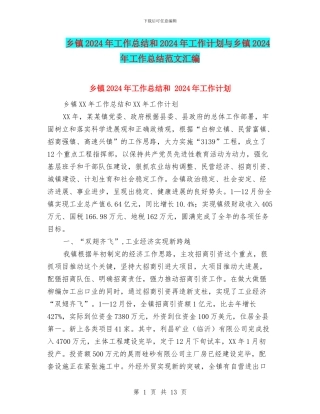 乡镇2018年工作总结和2018年工作计划与乡镇2018年工作总结范文汇编
