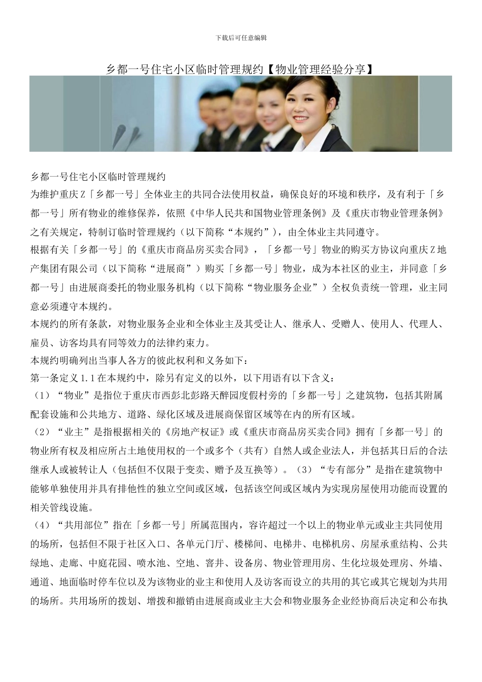 乡都一号住宅小区临时管理规约_第1页