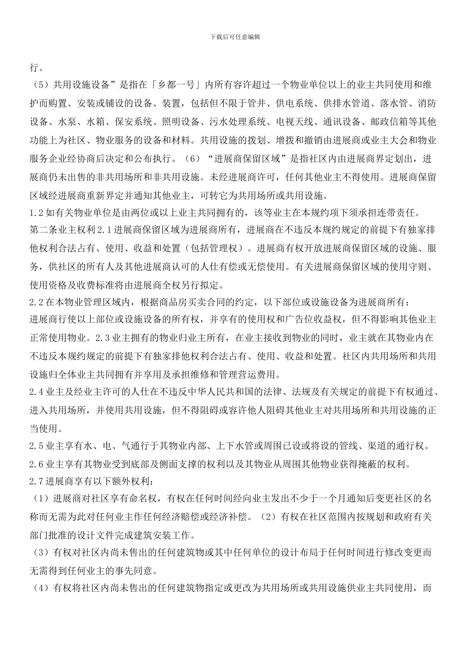 乡都一号住宅小区临时管理规约_第2页