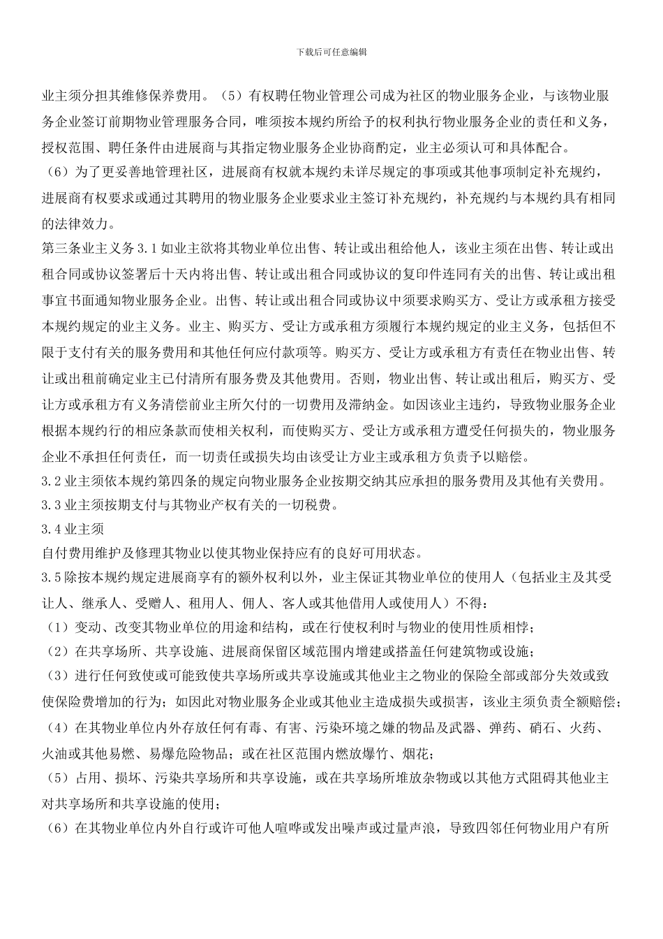乡都一号住宅小区临时管理规约_第3页
