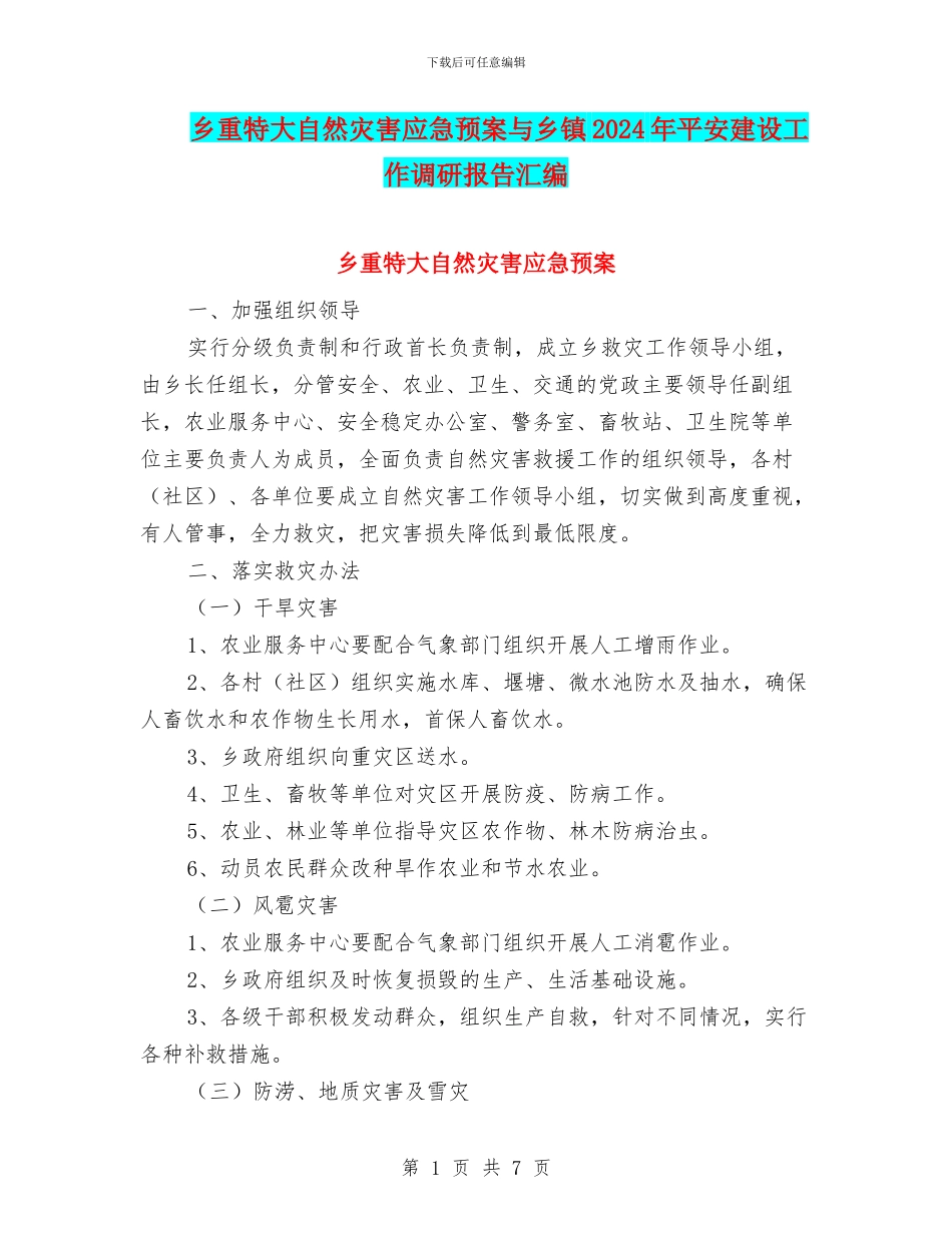 乡重特大自然灾害应急预案与乡镇2024年平安建设工作调研报告汇编_第1页