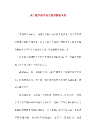 医学类学生自荐信模板9篇