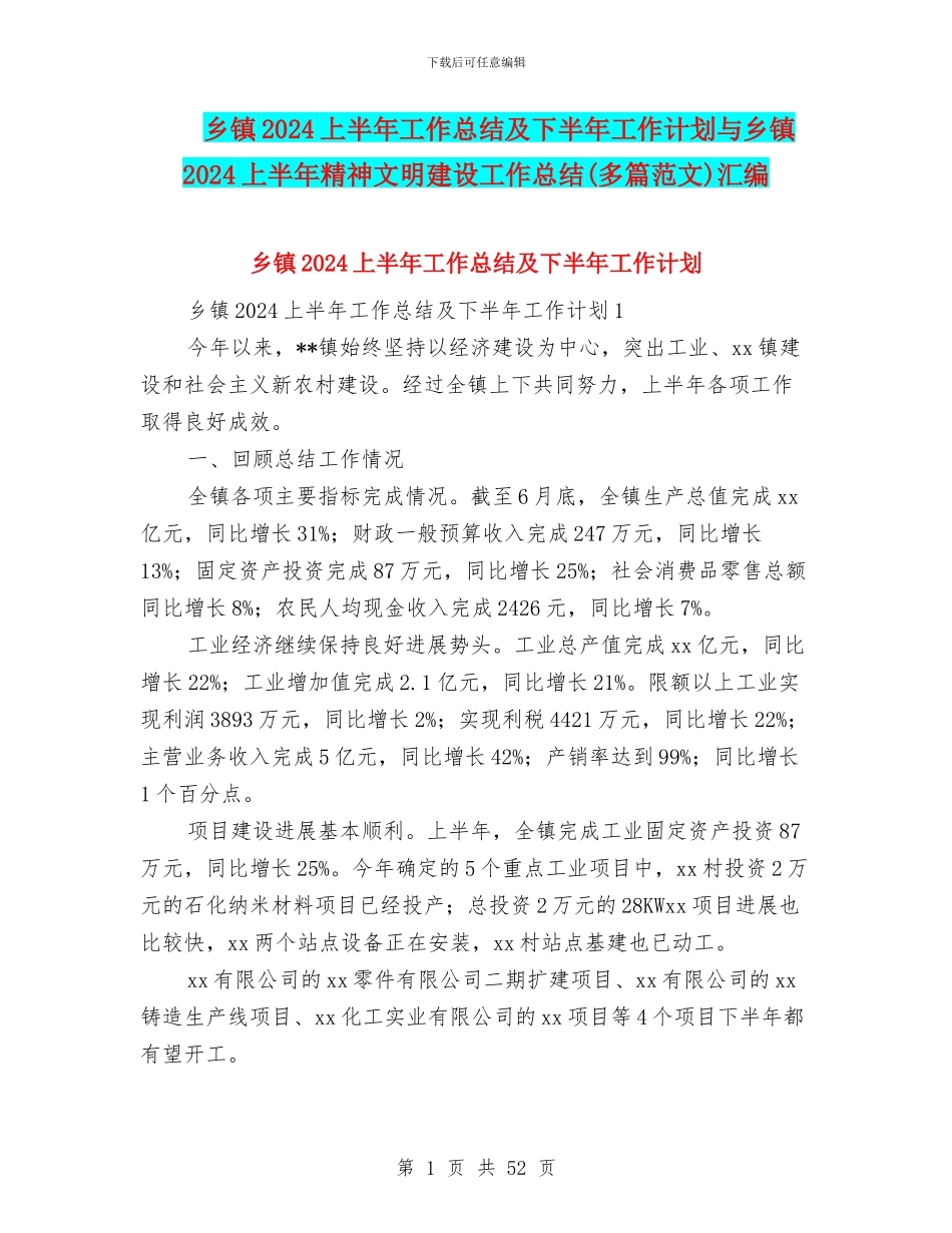 乡镇2024上半年工作总结及下半年工作计划与乡镇2024上半年精神文明建设工作总结汇编_第1页