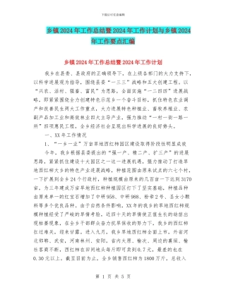 乡镇2018年工作总结暨2018年工作计划与乡镇2018年工作要点汇编