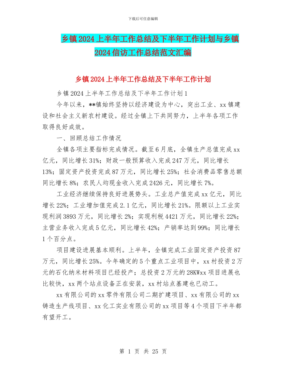 乡镇2024上半年工作总结及下半年工作计划与乡镇2024信访工作总结范文汇编_第1页