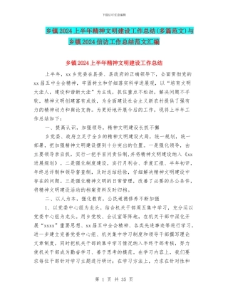 乡镇2024上半年精神文明建设工作总结与乡镇2024信访工作总结范文汇编