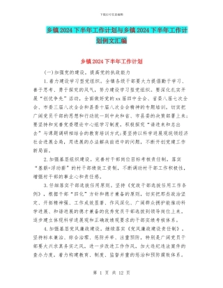 乡镇2024下半年工作计划与乡镇2024下半年工作计划例文汇编