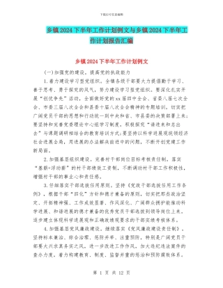 乡镇2024下半年工作计划例文与乡镇2024下半年工作计划报告汇编