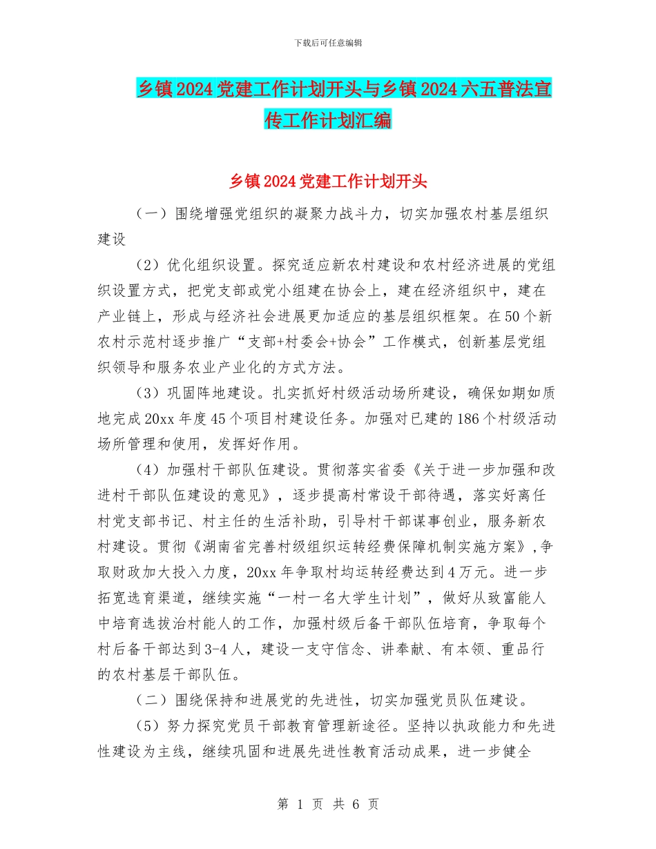 乡镇2024党建工作计划开头与乡镇2024六五普法宣传工作计划汇编_第1页
