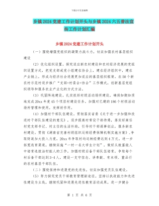 乡镇2024党建工作计划开头与乡镇2024六五普法宣传工作计划汇编