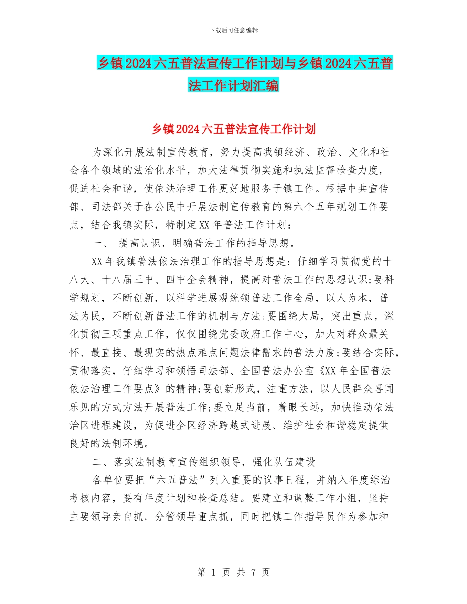 乡镇2024六五普法宣传工作计划与乡镇2024六五普法工作计划汇编_第1页