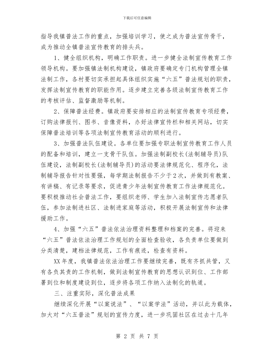 乡镇2024六五普法宣传工作计划与乡镇2024六五普法工作计划汇编_第2页