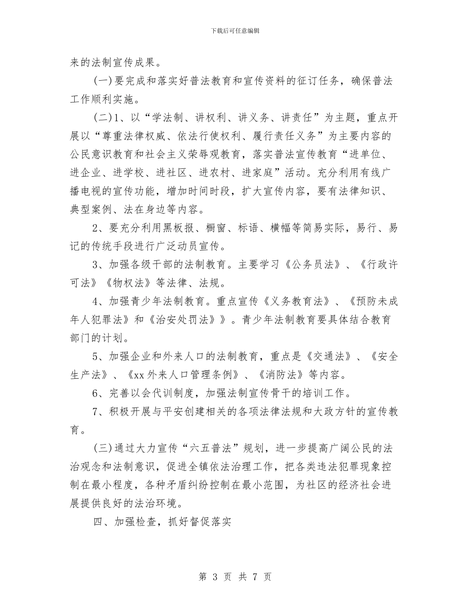 乡镇2024六五普法宣传工作计划与乡镇2024六五普法工作计划汇编_第3页