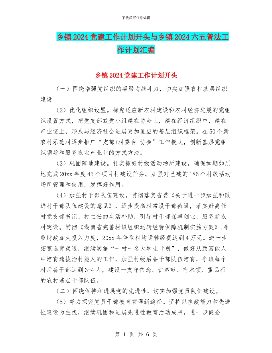 乡镇2024党建工作计划开头与乡镇2024六五普法工作计划汇编_第1页