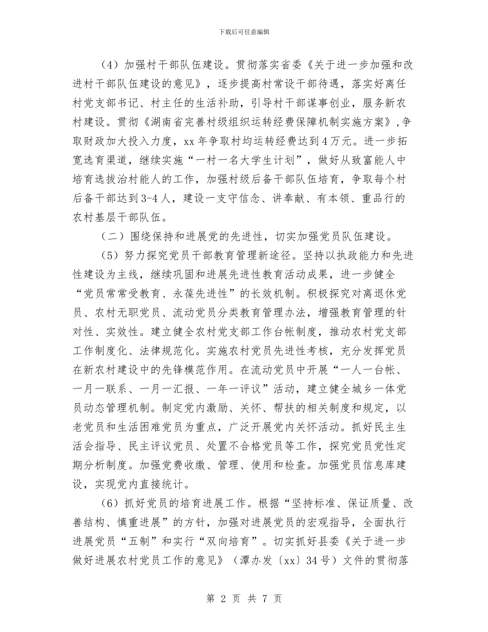 乡镇2024党建工作计划开头1与乡镇2024六五普法工作计划汇编_第2页