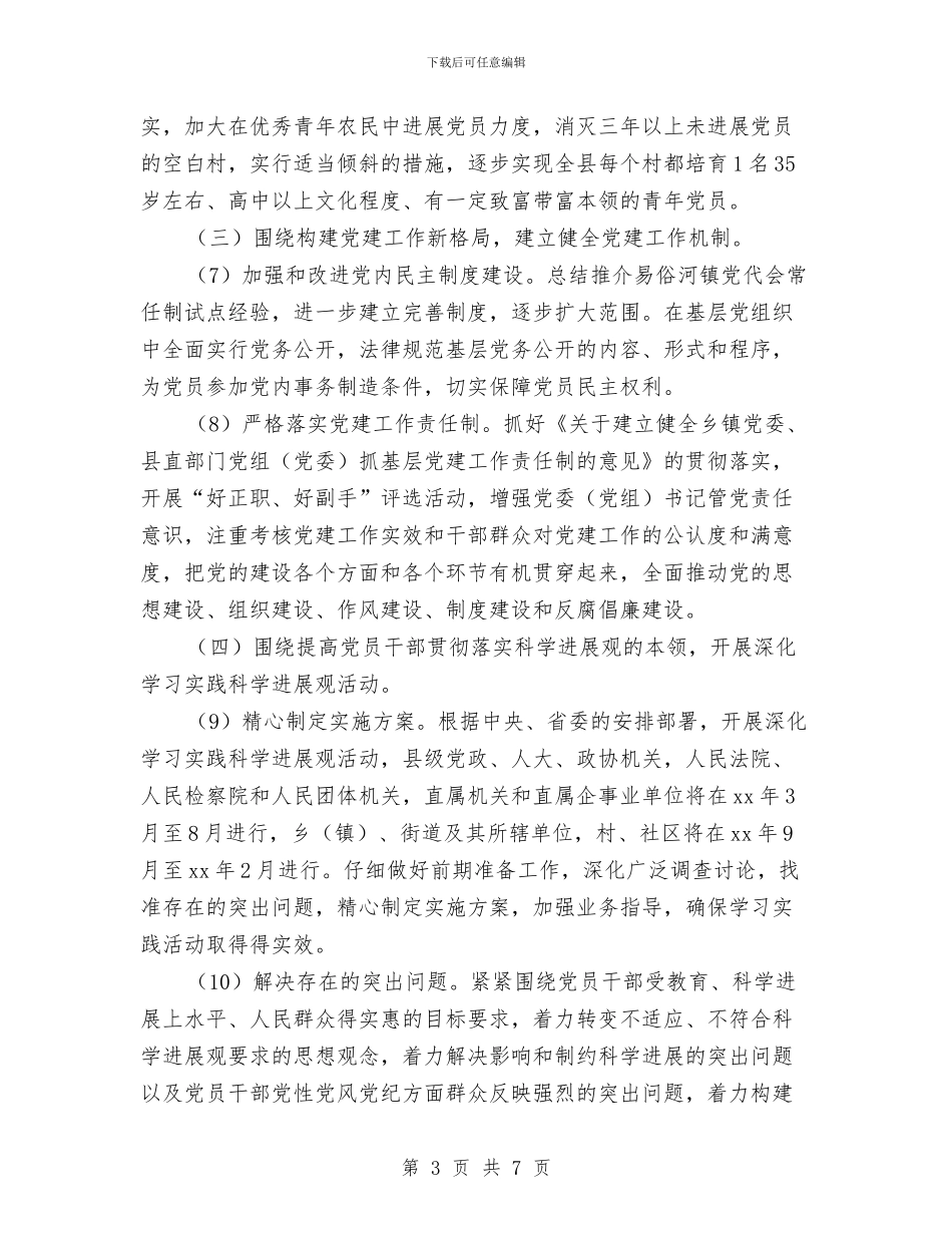 乡镇2024党建工作计划开头1与乡镇2024六五普法工作计划汇编_第3页