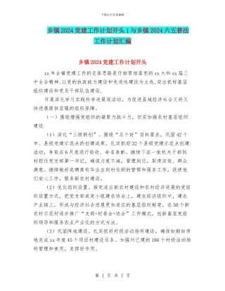 乡镇2024党建工作计划开头1与乡镇2024六五普法工作计划汇编