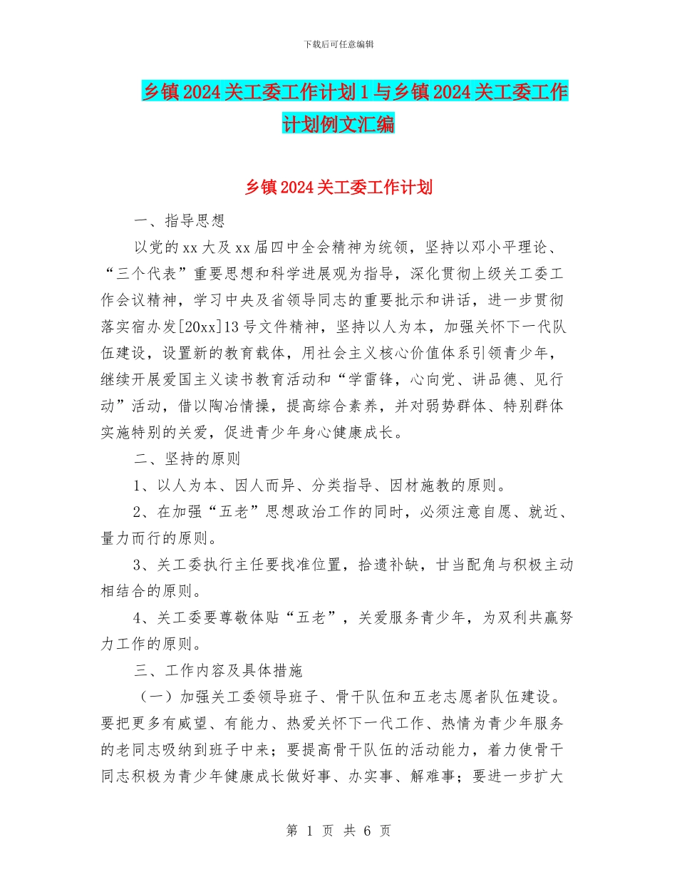 乡镇2024关工委工作计划1与乡镇2024关工委工作计划例文汇编_第1页