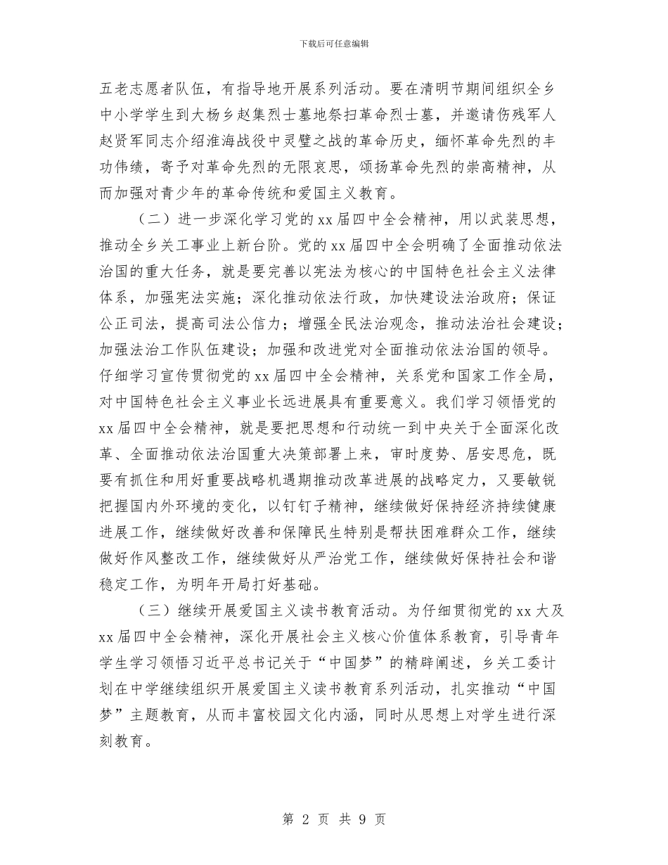 乡镇2024关工委工作计划1与乡镇2024关工委工作计划样本汇编_第2页